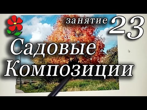 Видео: Учимся создавать композиции из растений. Часть 1. Курсы, урок 23.