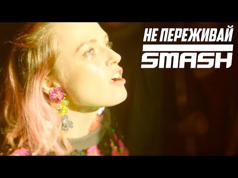 Видео: DJ SMASH - НЕ ПЕРЕЖИВАЙ (ПРЕМЬЕРА КЛИПА 2019)