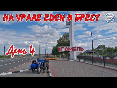 Видео: На Урале едем в Брест. День 4. Дорога домой.