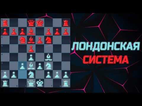 Видео: Лондонская система 👑 шахматный дебют за белых