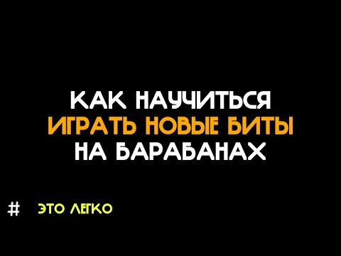 Видео: Как научиться играть новые биты на барабанах