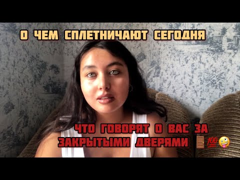 Видео: ЧЕСТНО?  ВОТ ЧТО ОНИ ГОВОРЯТ О ВАС ЗА ВАШЕЙ  СПИНОЙ / СПЛЕТНИ О ВАС 💯