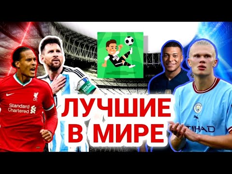 Видео: ЧТО БУДЕТ ЕСЛИ ЛУЧШИЕ ИГРОКИ МИРА БУДУТ ИГРАТЬ В ОДНОЙ КОМАНДЕ В WORLD SOCCER CHAMPS!? 🔝⚽️