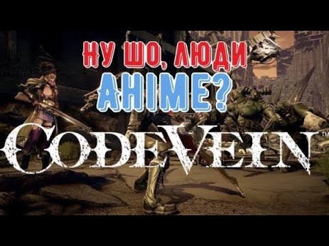 Видео: Вперше проходжу  Code Vein(стрім шостий)