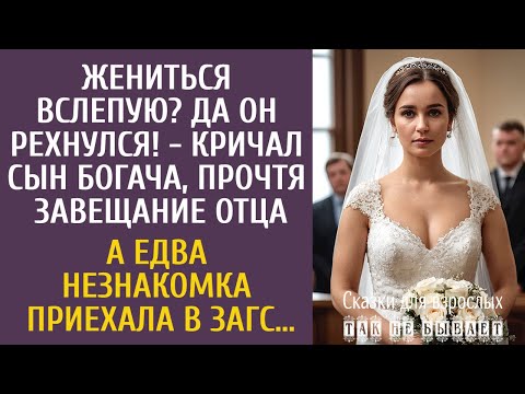 Видео: Жениться вслепую? Да он рехнулся! - кричал мажор, прочтя завещание отца… А едва приехал в ЗАГС…