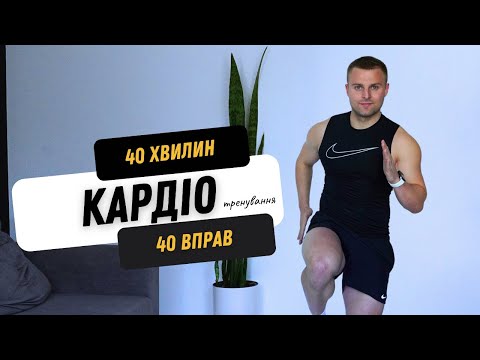 Видео: КАРДІО ТРЕНУВАННЯ | 40 ВПРАВ | ВДОМА | 500 КАЛОРІЙ