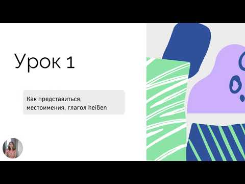 Видео: Немецкий язык с нуля. Урок 1