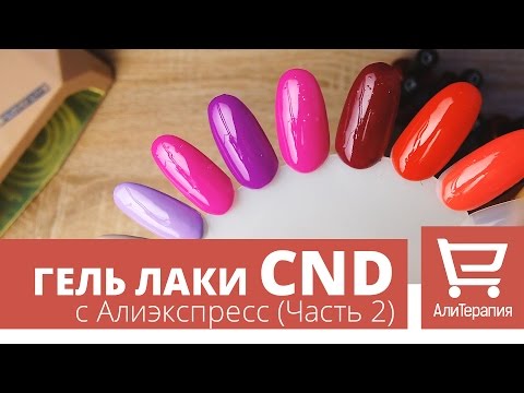 Видео: Гель лаки CND с Aliexpress. Обзор и выкраска гель лаков. Алитерапия