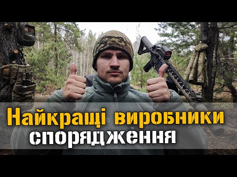 Видео: Найкраще спорядження для бойових