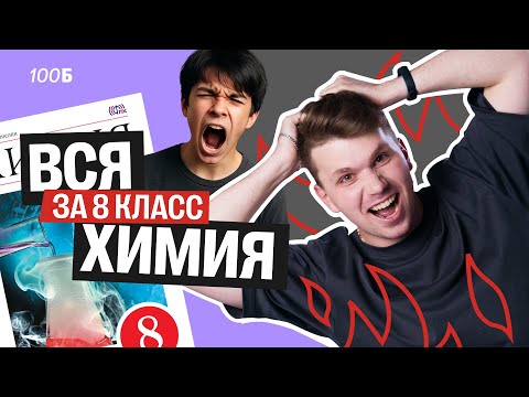 Видео: ВСЯ химия 8-го класса за 2 ЧАСА | Все темы с нуля | Вадим Едемский | 100Б