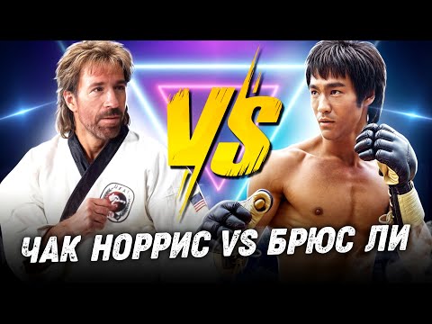 Видео: Чак Норрис против Брюса Ли: Кто настоящий мастер боевых искусств?