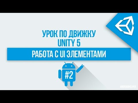 Видео: [UNITY 5] UI Элементы для создания интерфейса (Canvas,text,image и т.д)