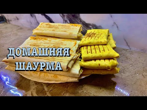 Видео: Очень вкусная, сочная домашняя Шаурма! Супер быстро и просто в приготовлении