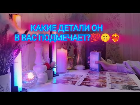 Видео: КАКИЕ ДЕТАЛИ ОН В ВАС ПОДМЕЧАЕТ?💯🤫❤️‍🔥