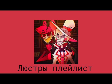 Видео: Аластор и Люцифер плейлист/Отель Хазбин