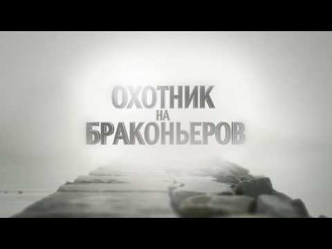 Видео: Охотник на браконьеров. 26 серия. р. Ворскла и Днепродзерджинское водохранилище