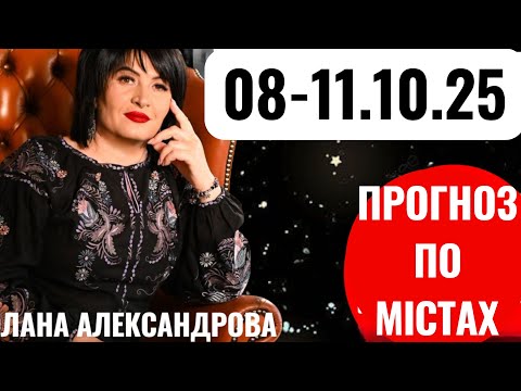Видео: ❌️8-11.10.25❌️Таро-прогноз по містах. Лана Александрова
