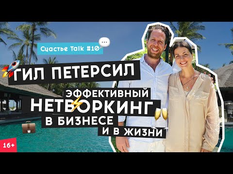 Видео: Нетворкинг для интровертов | Как легко знакомиться и общаться с людьми? | Гил Петерсил