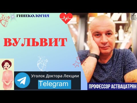 Видео: Вульвит: на что обратить внимание?