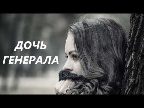 Видео: "Дочь генерала" - Родион Березов. Свидетельство.