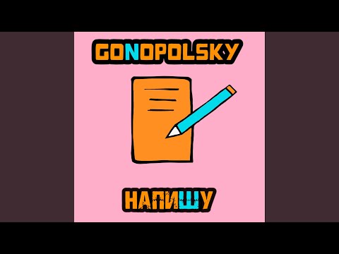 Видео: Напишу