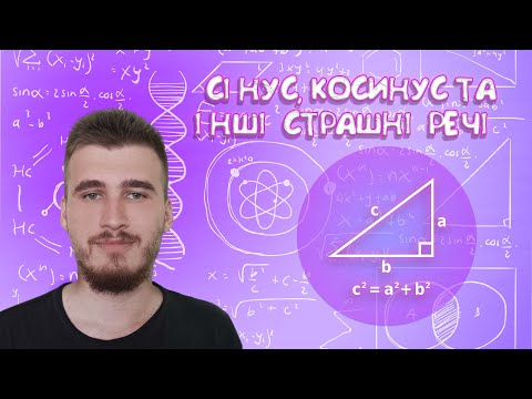 Видео: Сінус, косинус у ПРЯМОКУТНИХ трикутниках!