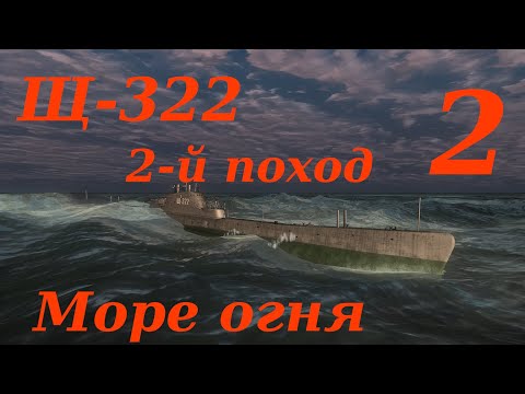 Видео: Щ-322 2-й поход. Часть 2. Море огня
