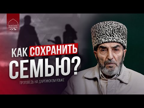 Видео: КАК СОХРАНИТЬ СЕМЬЮ | Наставление богослова (на даргинском языке)