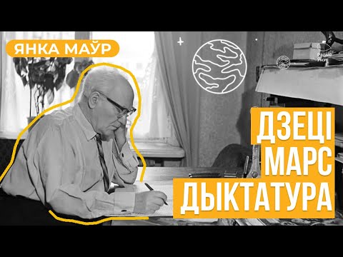 Видео: ЯНКА МАЎР — яго палёт на Марс | Літаратурныя ночы з Васілём