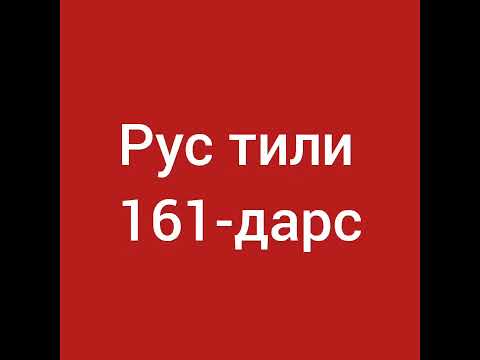 Видео: 161-дарс.Рус тили.Сиз илтимос қилган мавзу.Оғзаки нутқ.А вы научитесь говорить по-узбекски.