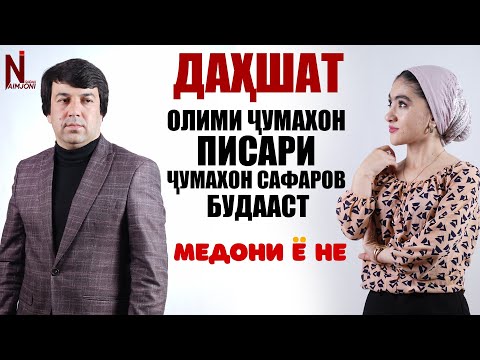 Видео: ДАХШАТ ОЛИМИ ЧУМАХОН ПИСАРИ ЧУМАХОН САФАРОВ БУДААСТ !