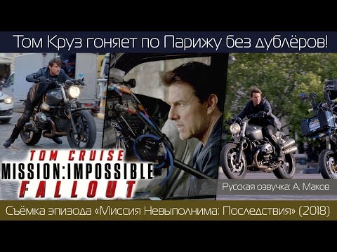 Видео: МИССИЯ НЕВЫПОЛНИМА: ПОСЛЕДСТВИЯ: Том Круз ГОНЯЕТ по Парижу БЕЗ ДУБЛЁРОВ ! \Русская озвучка