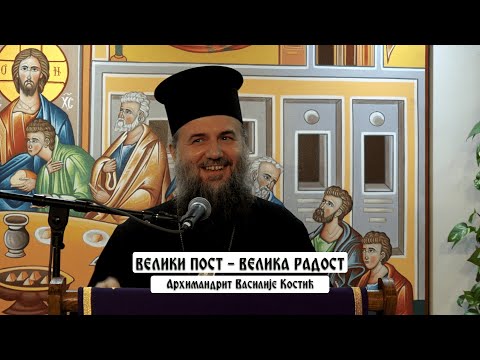 Видео: Велики пост, велика радост - предавање архимандрита Василија Костића у Сремској Каменици