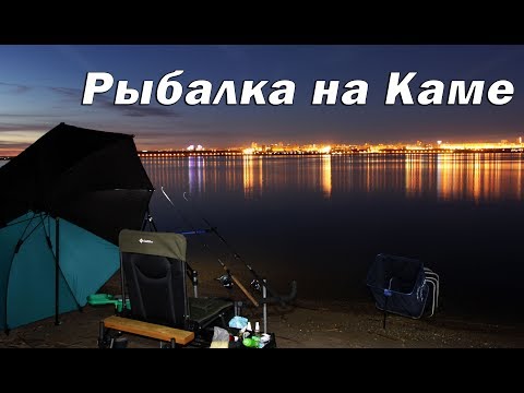 Видео: Рыбалка на реке Кама.  С ночевкой на фидер