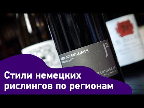 Видео: Стили немецких рислингов по регионам. На что обращать внимание при выборе?