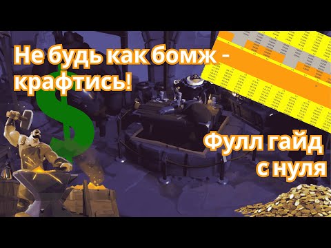 Видео: КАК НАЧАТЬ КРАФТИТЬ ❓ в Альбион Онлайн/ Albion Online! Всё обо всём.