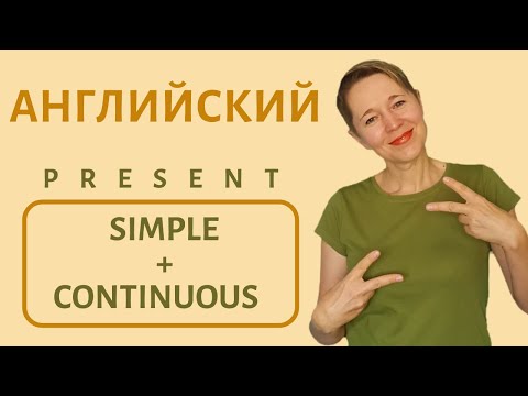 Видео: Разница между Present Continuous и Present Simple | Speak all Week