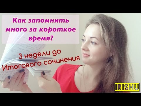 Видео: Как запомнить много информации быстро?  [IrishU]