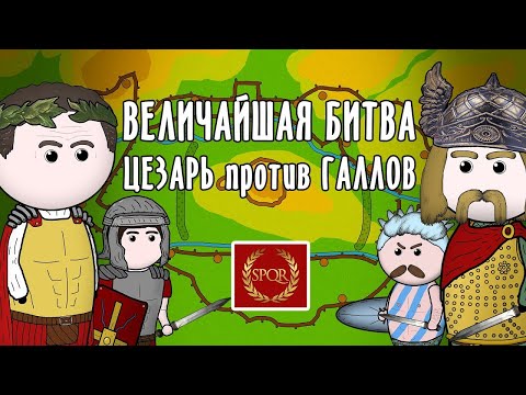 Видео: ЦЕЗАРЬ: Гениальная победа | история на пальцах | часть 2