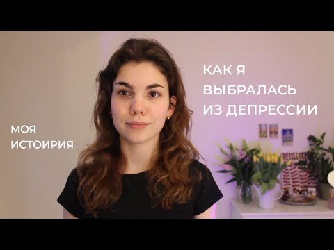 Видео: Депрессия. Как я самостоятельно справилась. Моя история