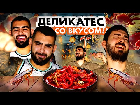 Видео: "Это ШОК! Мы пробуем настоящий деликатес из Китая"
