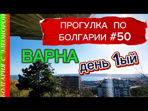 Видео: Из Солнечного Берега в Варну! | Прогулка по Болгарии #50-1