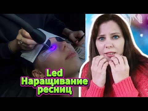 Видео: Led Наращивание ресниц , Безопасно??? Не думаю !!! 🤔