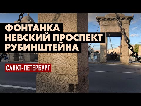 Видео: Фонтанка, Александринский театр, Невский проспект, улица Рубинштейна - прогулка по Санкт-Петербургу.