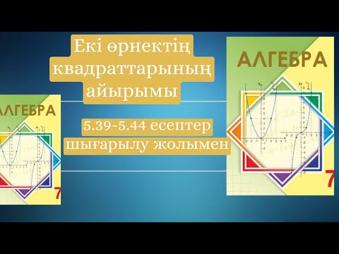 Видео: Шыныбеков алгебра 7-сынып 5.39-5.44 есептер