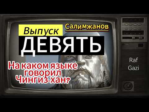 Видео: НА КАКОМ ЯЗЫКЕ ГОВОРИЛ ЧИНГИЗ-ХАН?