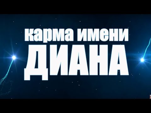 Видео: КАРМА ИМЕНИ ДИАНА . ТИПИЧНАЯ СУДЬБА ДИАНЫ.