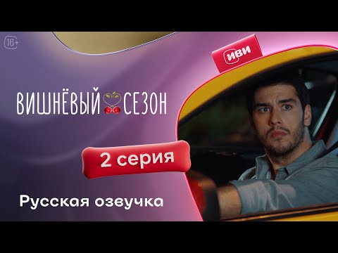 Видео: Вишнёвый сезон | 2 серия (русская озвучка)