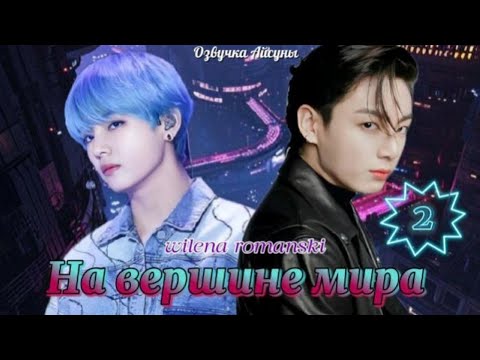 Видео: На вершине мира / часть 2 / автор wilena romanski / Вигуки Юнмины / озвучка фанфика