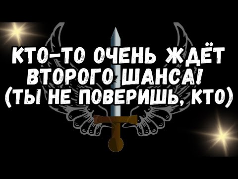 Видео: 💕Кто то ОЧЕНЬ ЖДЁТ ВТОРОГО ШАНСА! Ты не поверишь, кто🌹